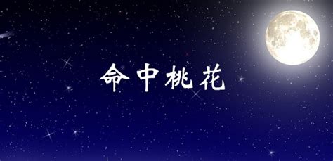 咸池入命|紫微斗數中的桃花星——咸池